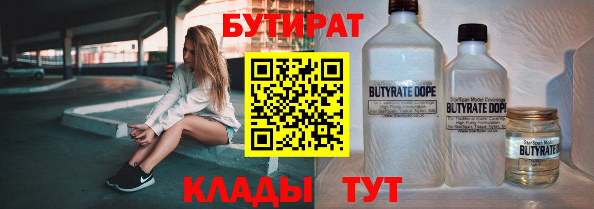 Бутират 1.4BDO  БУТИРАТ  Луга  Вход с VPN 