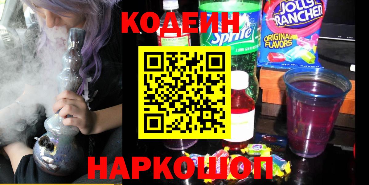 Codein напиток Lean (лин)  Кодеин Purple Drank  Вход с VPN  Луга 
